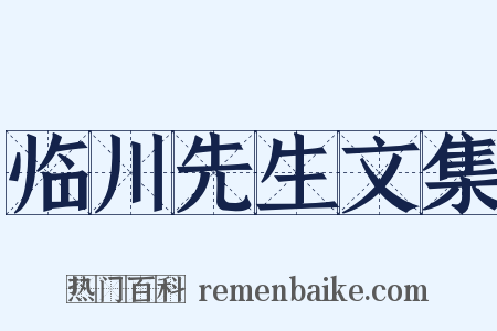 临川先生文集是什么意思的图片
